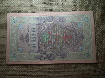 Oroszország 10 rubel 1909 