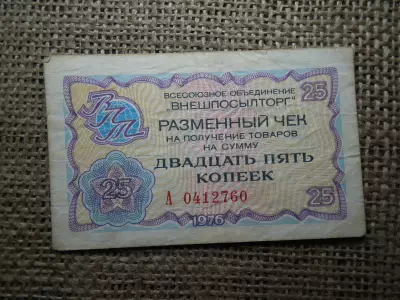 Oroszország 25 kopek 1976 , 25 kopejka külkereskedelmi bizonyítvány