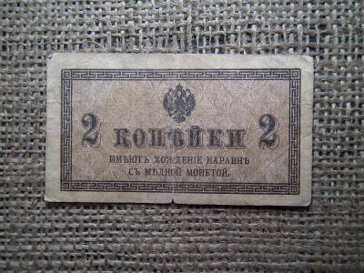 2 kopek 1915 , kopejka 