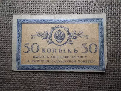 50 kopek 1915 , kopejka 