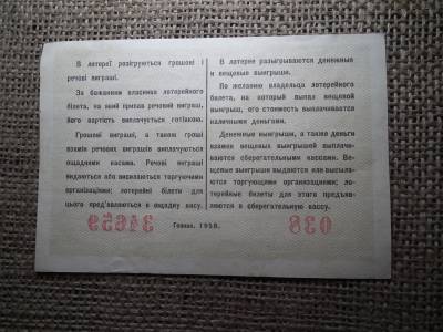 Ukrajna 5 rubel 1958 , rouble , 038 szelvény , lottó Ukrajna 5 rubel 1958 , rouble , 038 szelvény , lottó